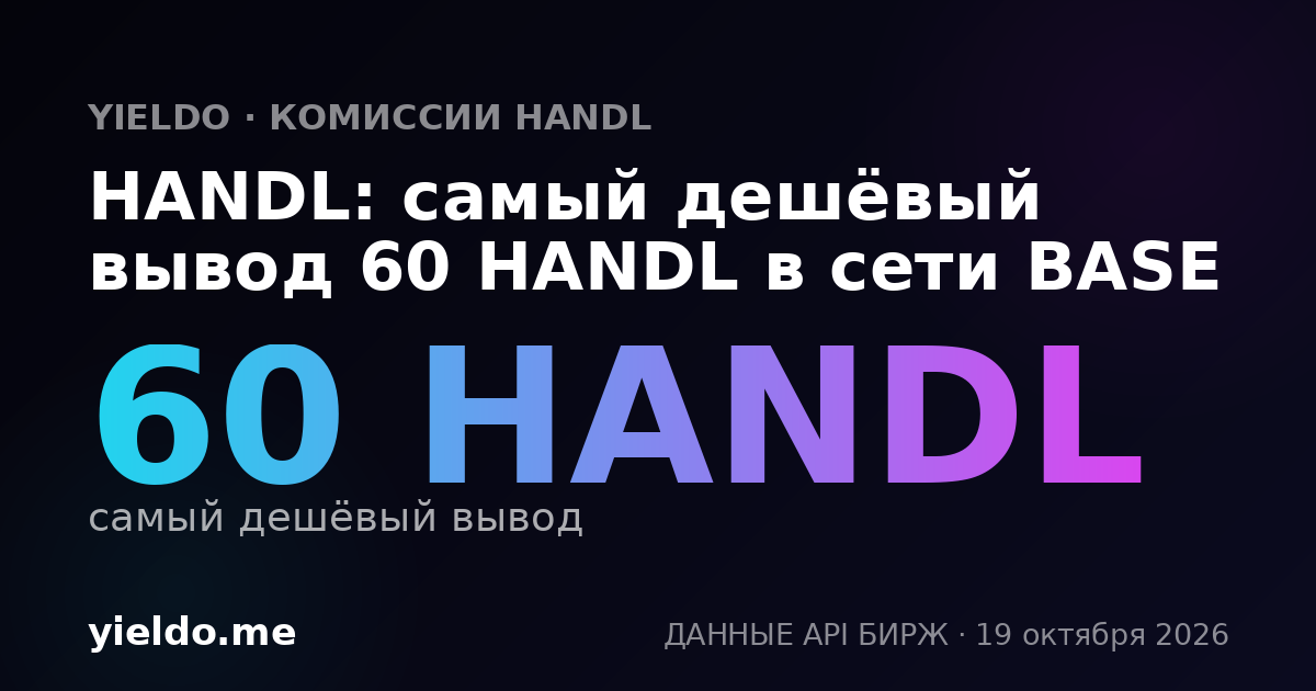 HANDL: самый дешёвый вывод 60 HANDL в сети BASE