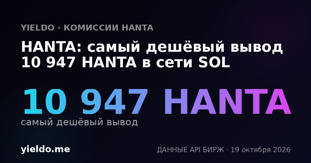 HANTA: самый дешёвый вывод 10 947 HANTA в сети SOL