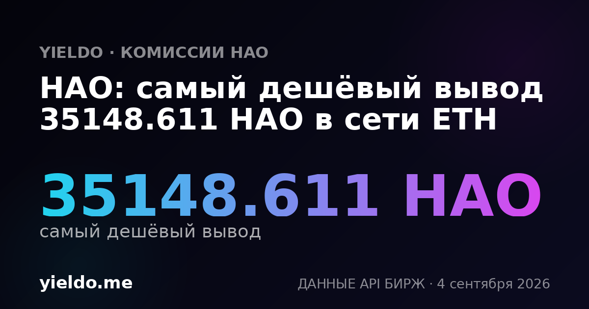 HAO: самый дешёвый вывод 35148.611 HAO в сети ETH