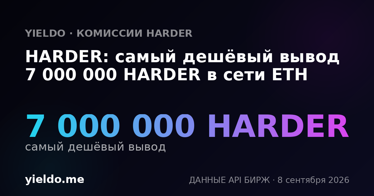 HARDER: самый дешёвый вывод 7 000 000 HARDER в сети ETH
