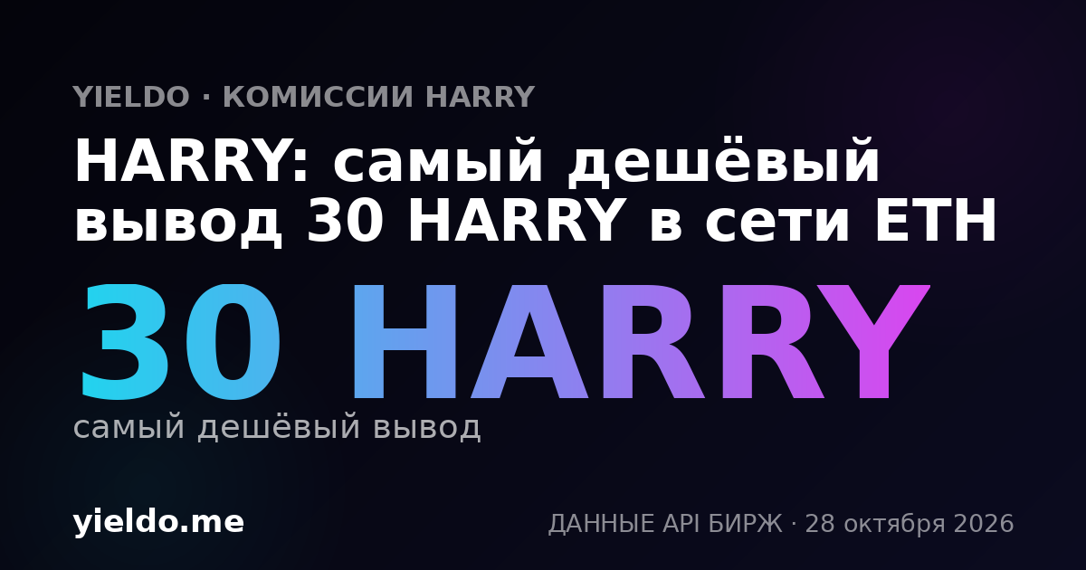 HARRY: самый дешёвый вывод 30 HARRY в сети ETH