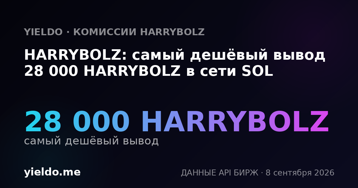 HARRYBOLZ: самый дешёвый вывод 28 000 HARRYBOLZ в сети SOL