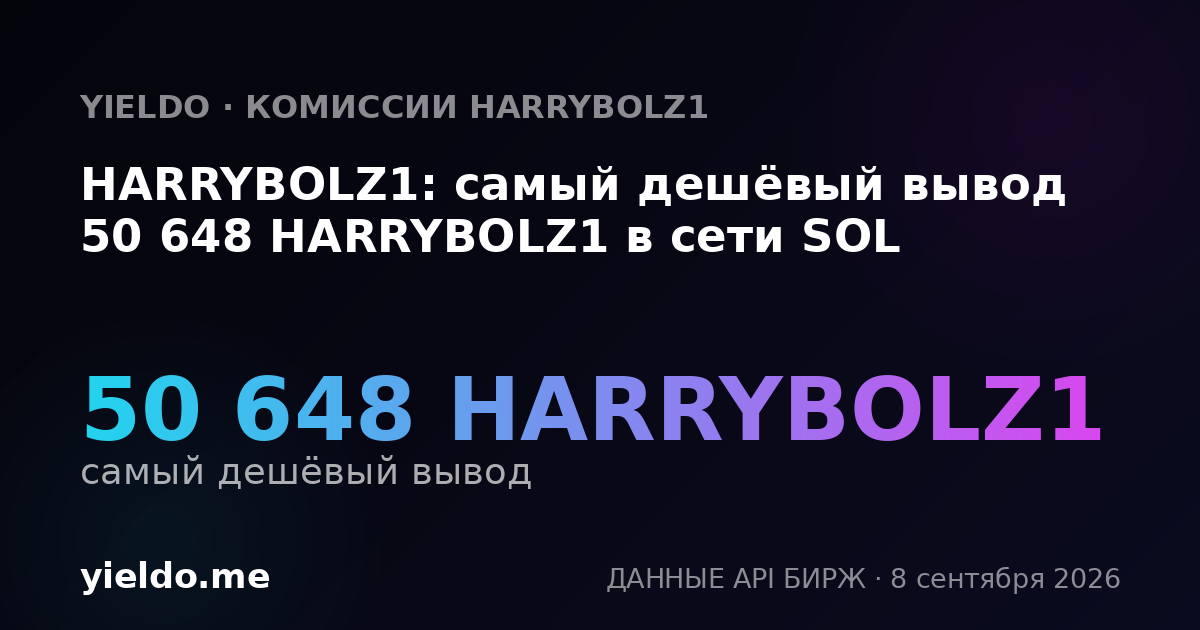HARRYBOLZ1: самый дешёвый вывод 50 648 HARRYBOLZ1 в сети SOL