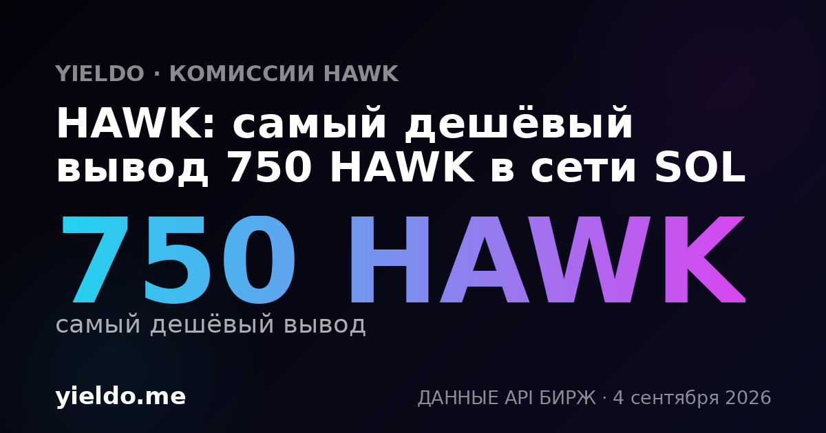 HAWK: самый дешёвый вывод 750 HAWK в сети SOL