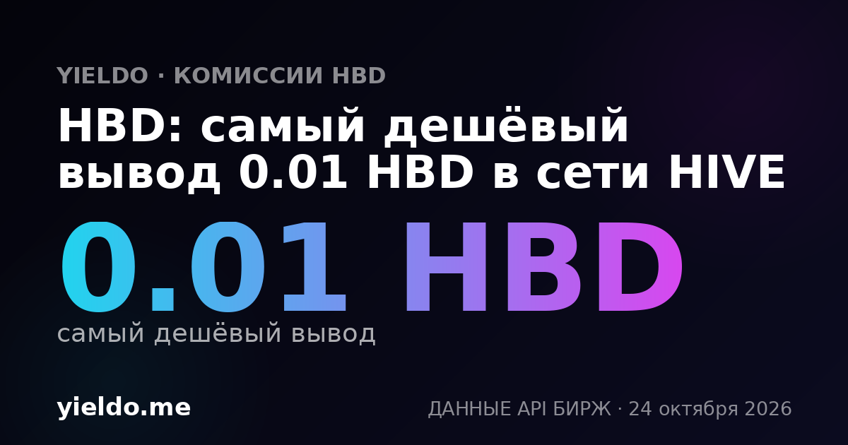 HBD: самый дешёвый вывод 0.01 HBD в сети HIVE
