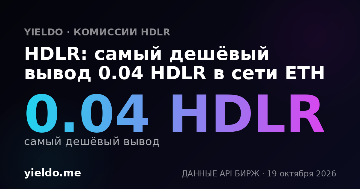 HDLR: самый дешёвый вывод 0.04 HDLR в сети ETH