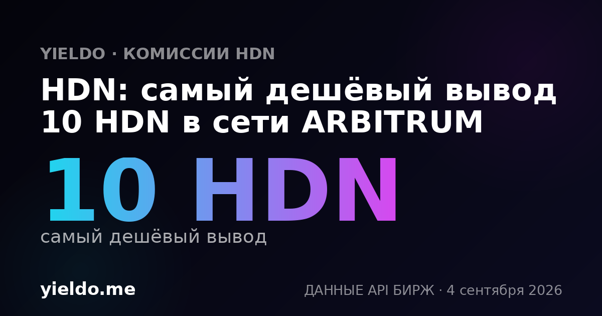 HDN: самый дешёвый вывод 10 HDN в сети ARBITRUM