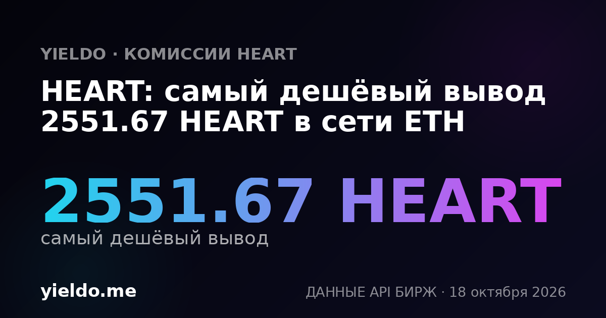 HEART: самый дешёвый вывод 2551.67 HEART в сети ETH