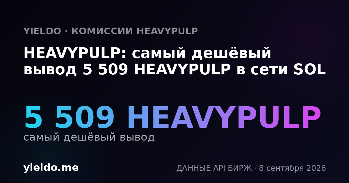 HEAVYPULP: самый дешёвый вывод 5 509 HEAVYPULP в сети SOL