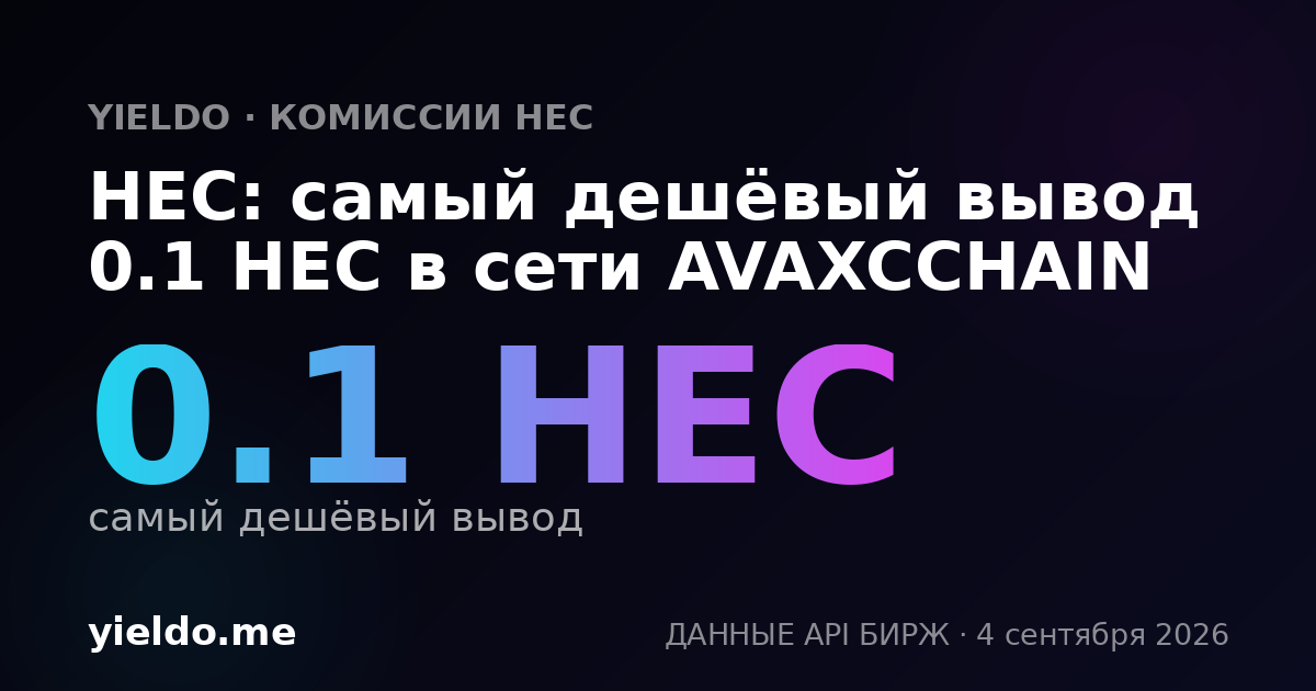 HEC: самый дешёвый вывод 0.1 HEC в сети AVAXCCHAIN