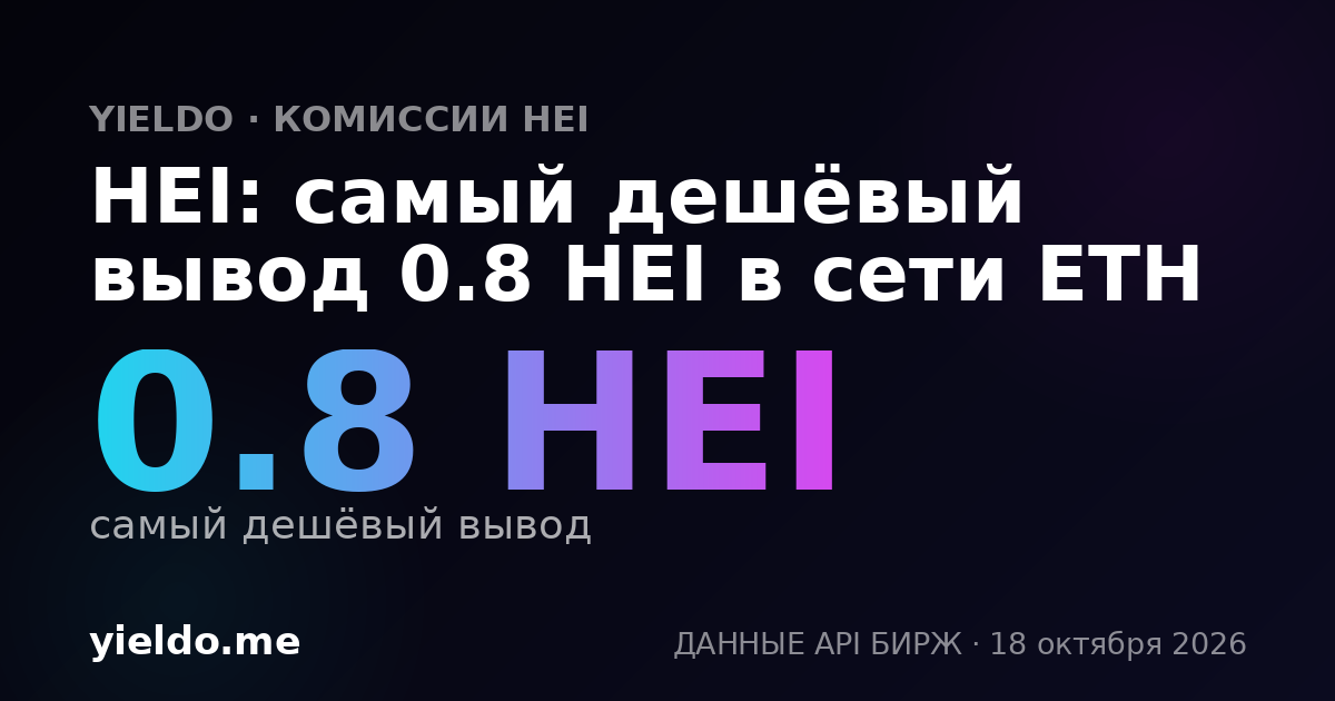 HEI: самый дешёвый вывод 0.8 HEI в сети ETH
