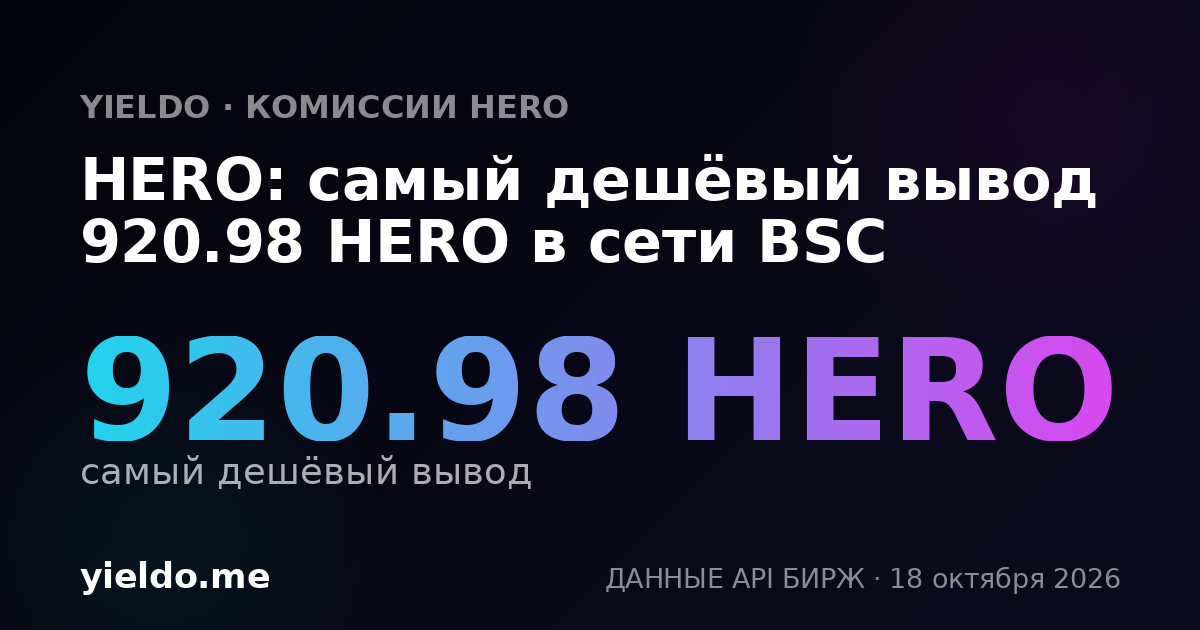 HERO: самый дешёвый вывод 920.98 HERO в сети BSC