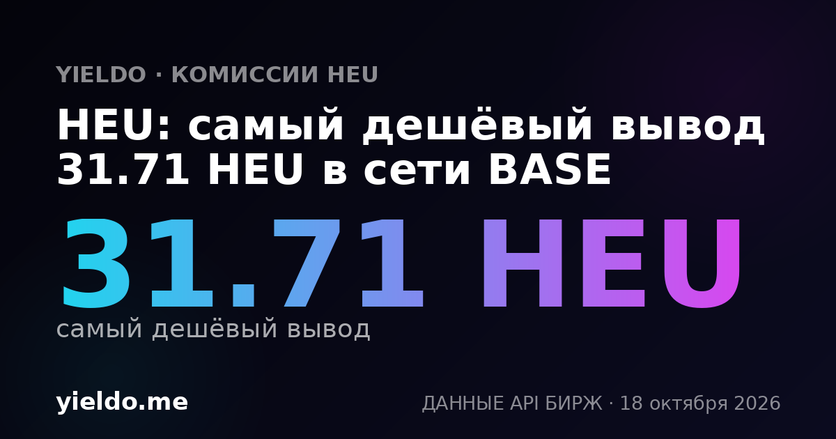 HEU: самый дешёвый вывод 31.71 HEU в сети BASE