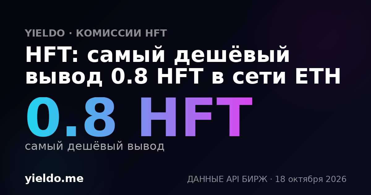 HFT: самый дешёвый вывод 0.8 HFT в сети ETH