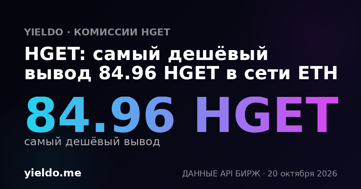 HGET: самый дешёвый вывод 84.96 HGET в сети ETH