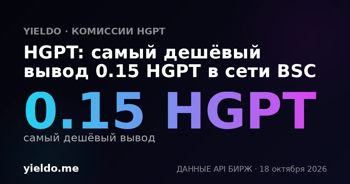 HGPT: самый дешёвый вывод 0.15 HGPT в сети BSC