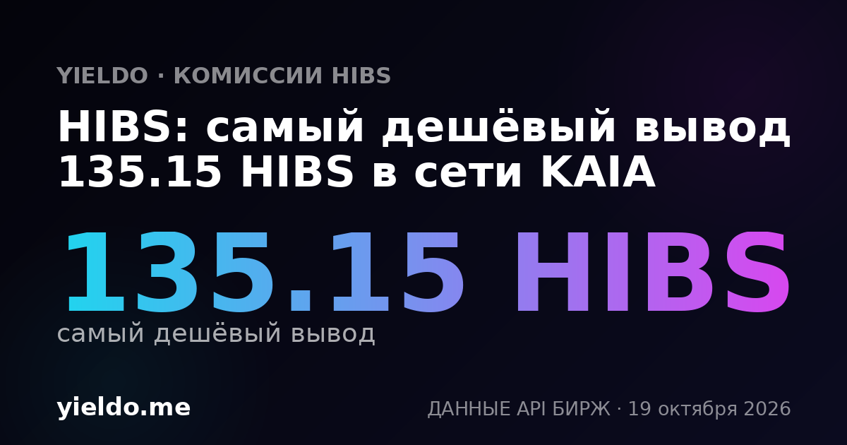 HIBS: самый дешёвый вывод 135.15 HIBS в сети KAIA