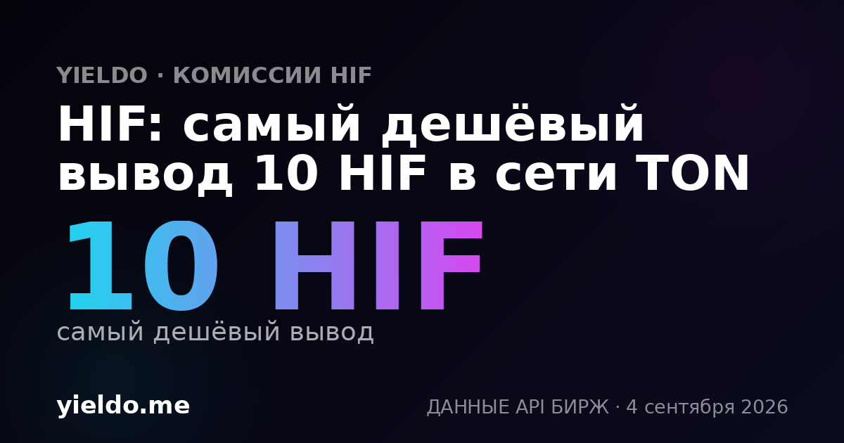 HIF: самый дешёвый вывод 10 HIF в сети TON