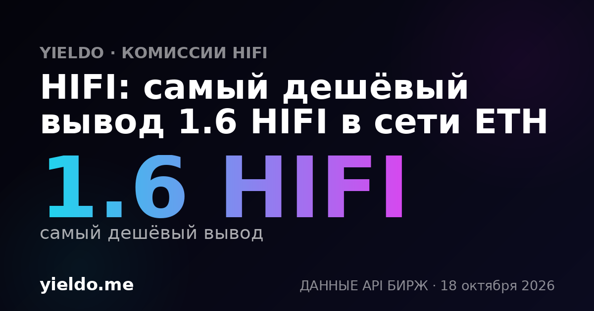 HIFI: самый дешёвый вывод 1.6 HIFI в сети ETH