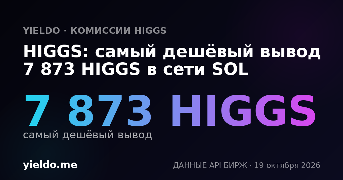 HIGGS: самый дешёвый вывод 8 014 HIGGS в сети SOL