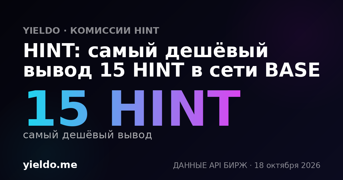 HINT: самый дешёвый вывод 15 HINT в сети BASE