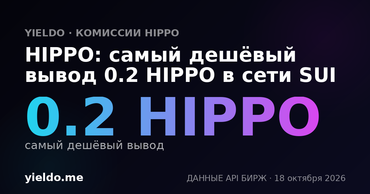 HIPPO: самый дешёвый вывод 0.2 HIPPO в сети SUI