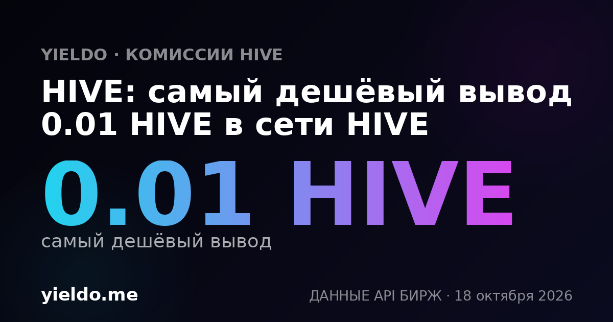 HIVE: самый дешёвый вывод 0.01 HIVE в сети HIVE