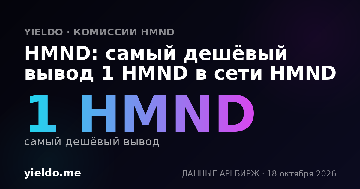 HMND: самый дешёвый вывод 1 HMND в сети HMND