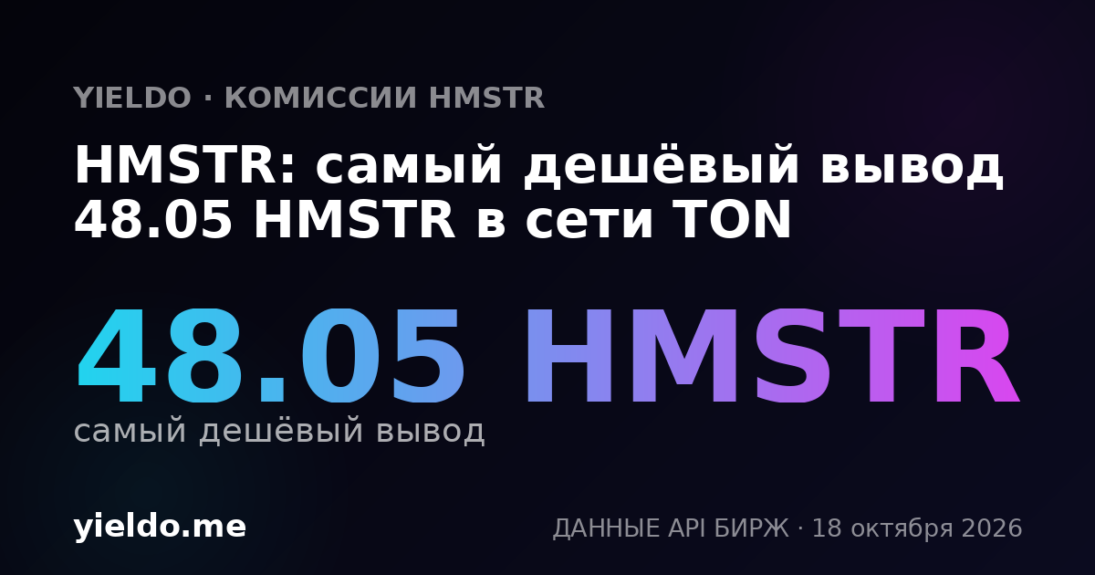 HMSTR: самый дешёвый вывод 47.92 HMSTR в сети TON
