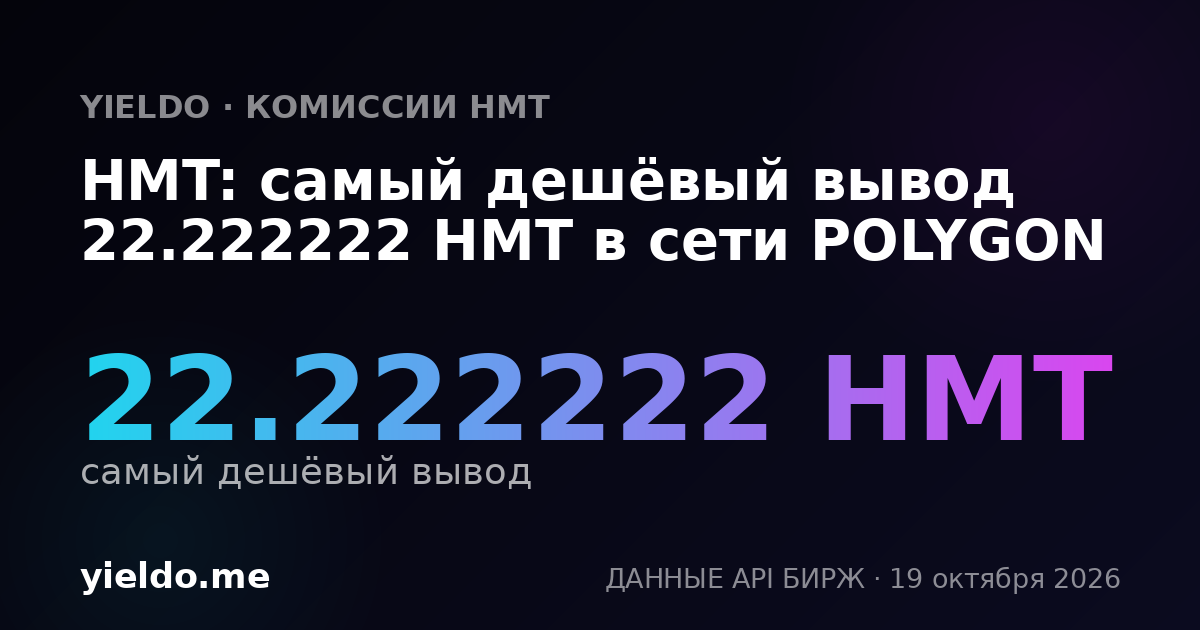 HMT: самый дешёвый вывод 22.222222 HMT в сети POLYGON