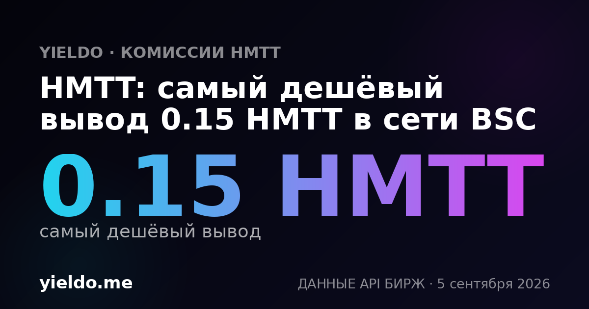 HMTT: самый дешёвый вывод 0.15 HMTT в сети BSC
