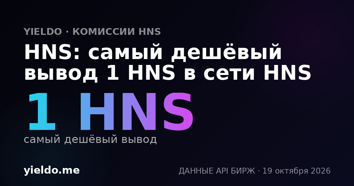 HNS: самый дешёвый вывод 1 HNS в сети HNS