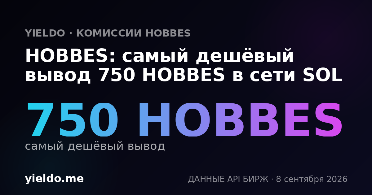 HOBBES: самый дешёвый вывод 750 HOBBES в сети SOL
