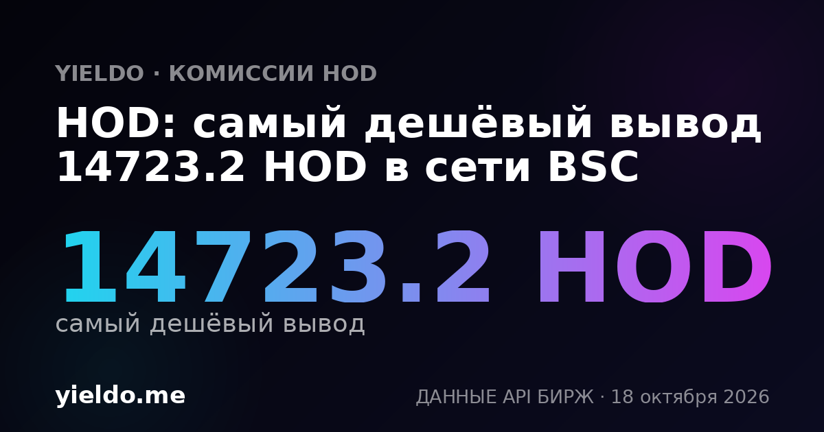 HOD: самый дешёвый вывод 14723.2 HOD в сети BSC