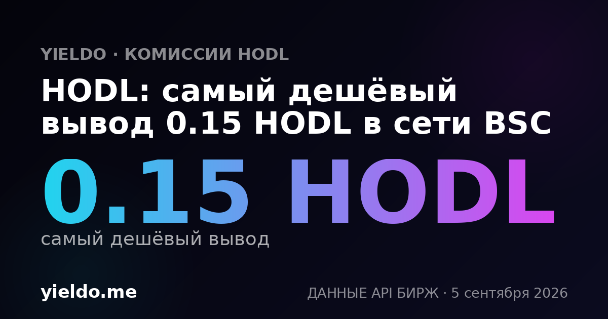 HODL: самый дешёвый вывод 0.15 HODL в сети BSC