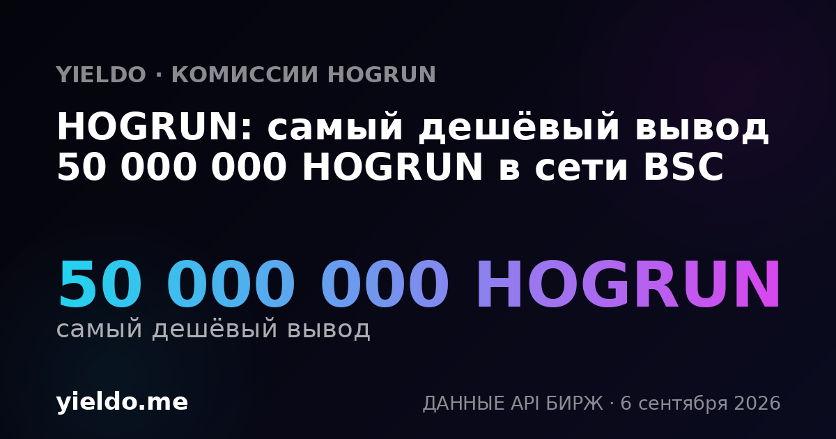 HOGRUN: самый дешёвый вывод 50 000 000 HOGRUN в сети BSC
