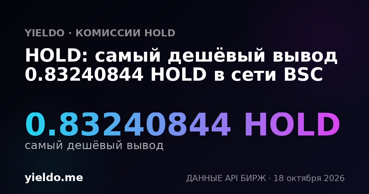 HOLD: самый дешёвый вывод 0.83240844 HOLD в сети BSC
