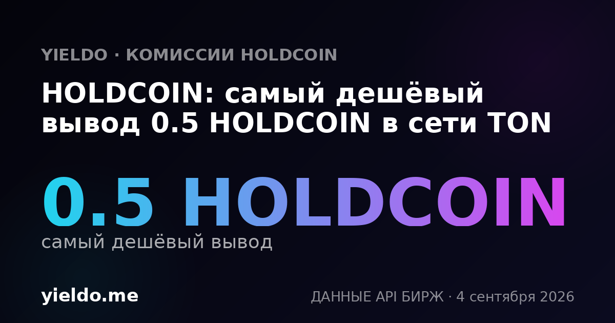 HOLDCOIN: самый дешёвый вывод 0.5 HOLDCOIN в сети TON