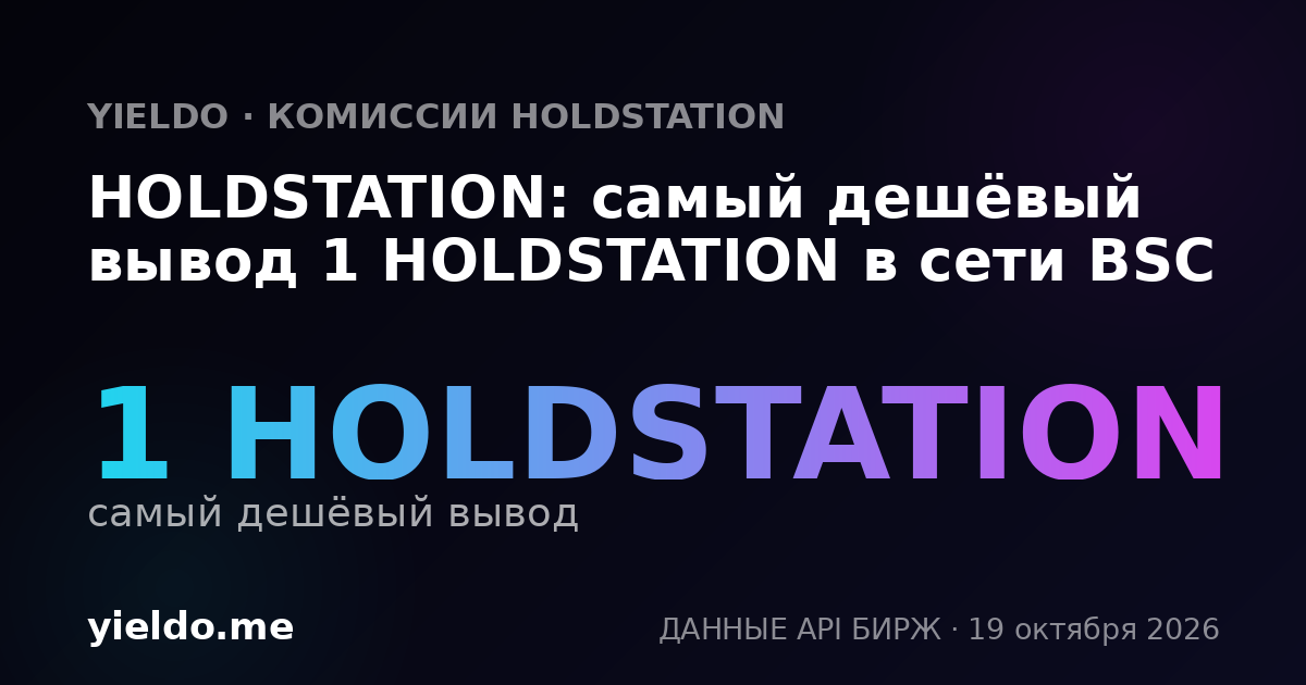 HOLDSTATION: самый дешёвый вывод 1 HOLDSTATION в сети BSC