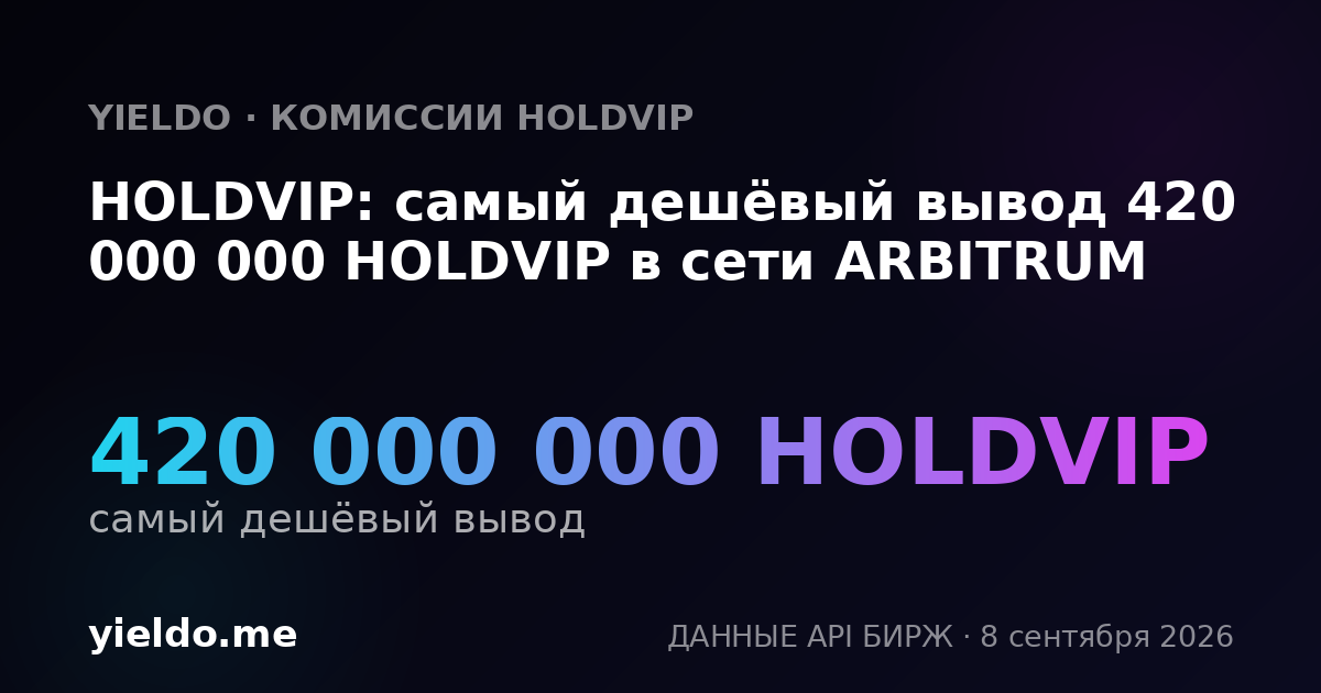 HOLDVIP: самый дешёвый вывод 420 000 000 HOLDVIP в сети ARBITRUM