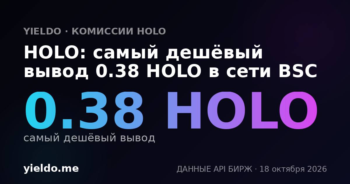 HOLO: самый дешёвый вывод 0.38 HOLO в сети BSC