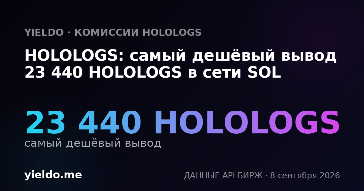 HOLOLOGS: самый дешёвый вывод 23 440 HOLOLOGS в сети SOL