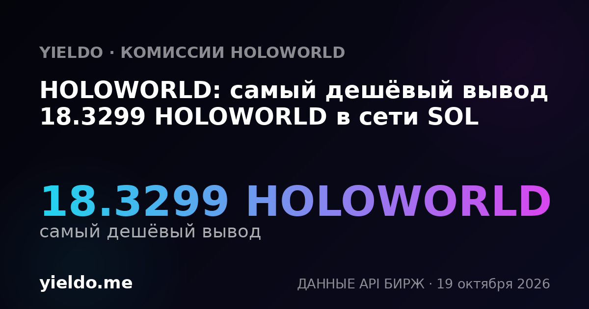 HOLOWORLD: самый дешёвый вывод 18.3299 HOLOWORLD в сети SOL