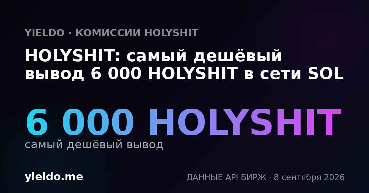 HOLYSHIT: самый дешёвый вывод 6 000 HOLYSHIT в сети SOL
