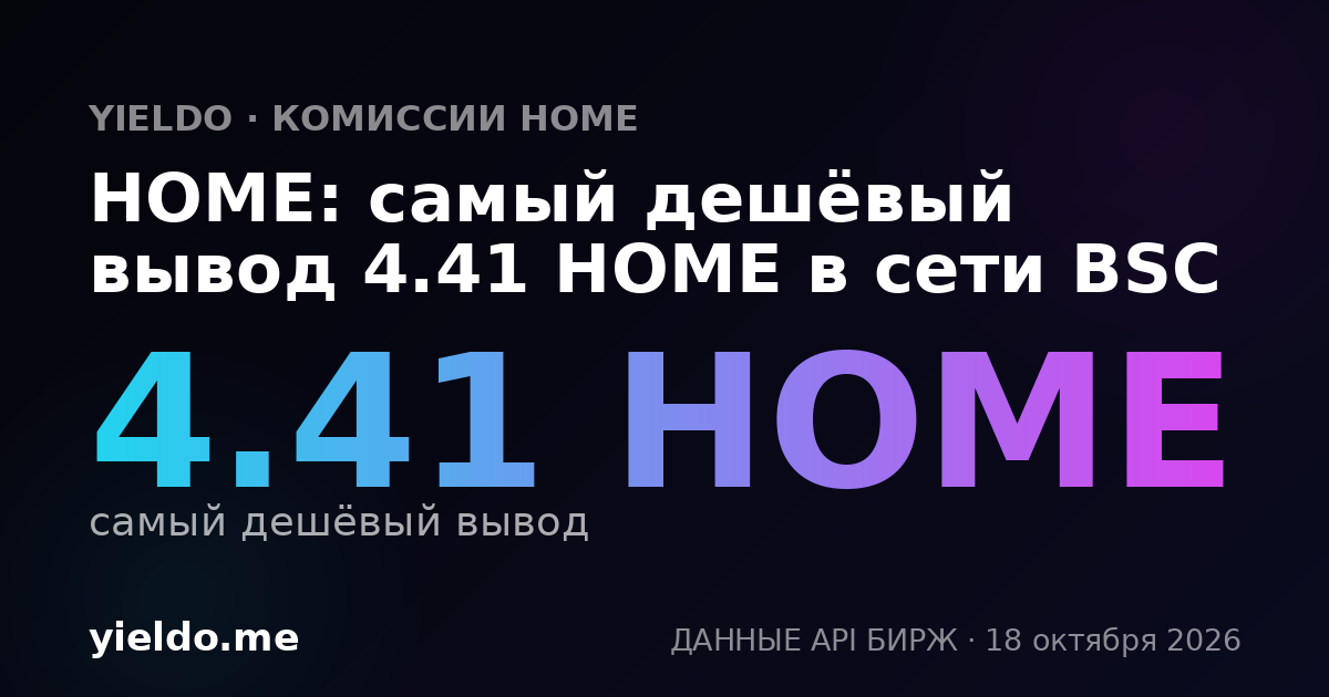 HOME: самый дешёвый вывод 4.41 HOME в сети BSC