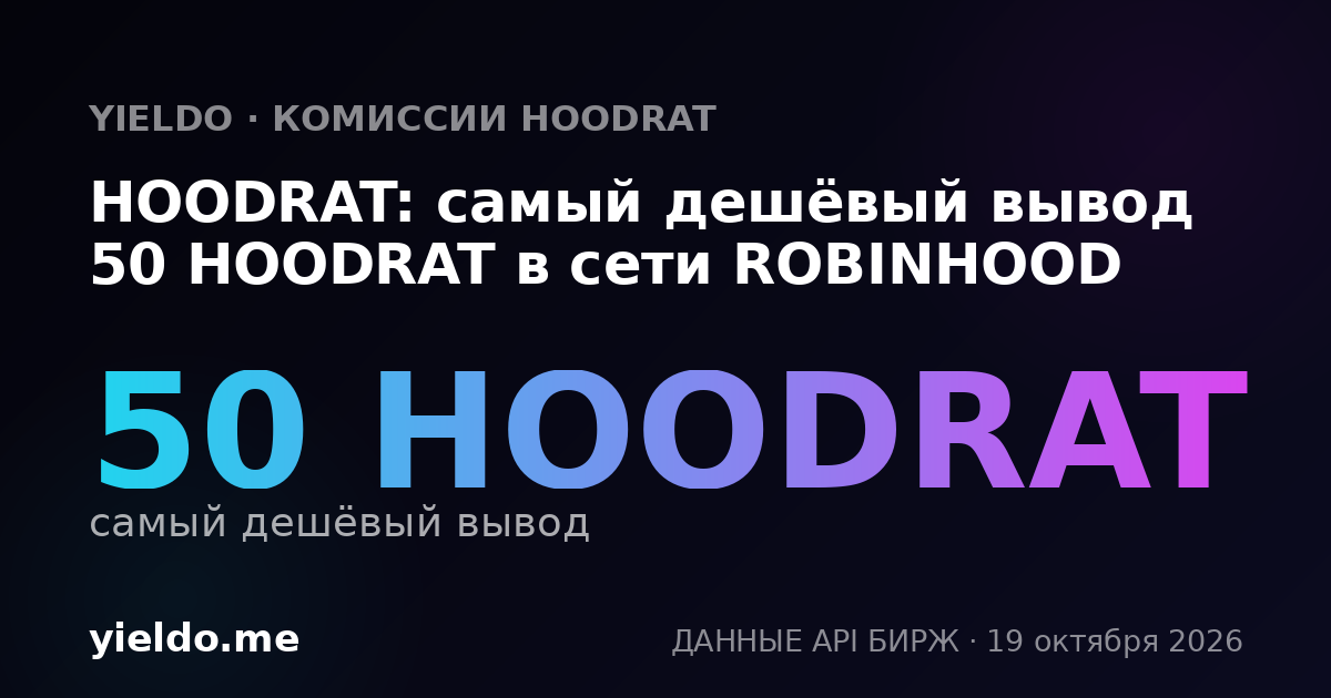 HOODRAT: самый дешёвый вывод 50 HOODRAT в сети ROBINHOOD