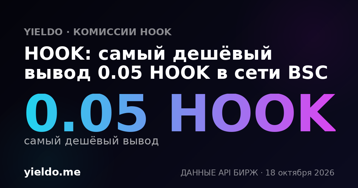 HOOK: самый дешёвый вывод 0.05 HOOK в сети BSC