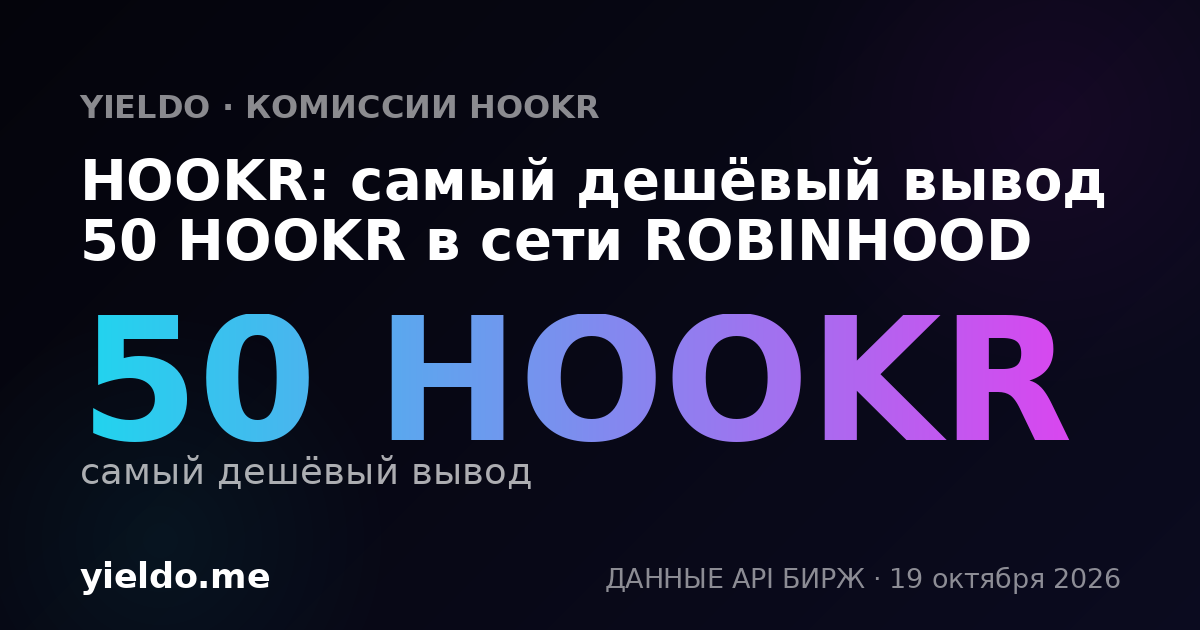 HOOKR: самый дешёвый вывод 50 HOOKR в сети ROBINHOOD
