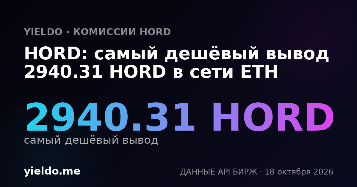 HORD: самый дешёвый вывод 2940.31 HORD в сети ETH