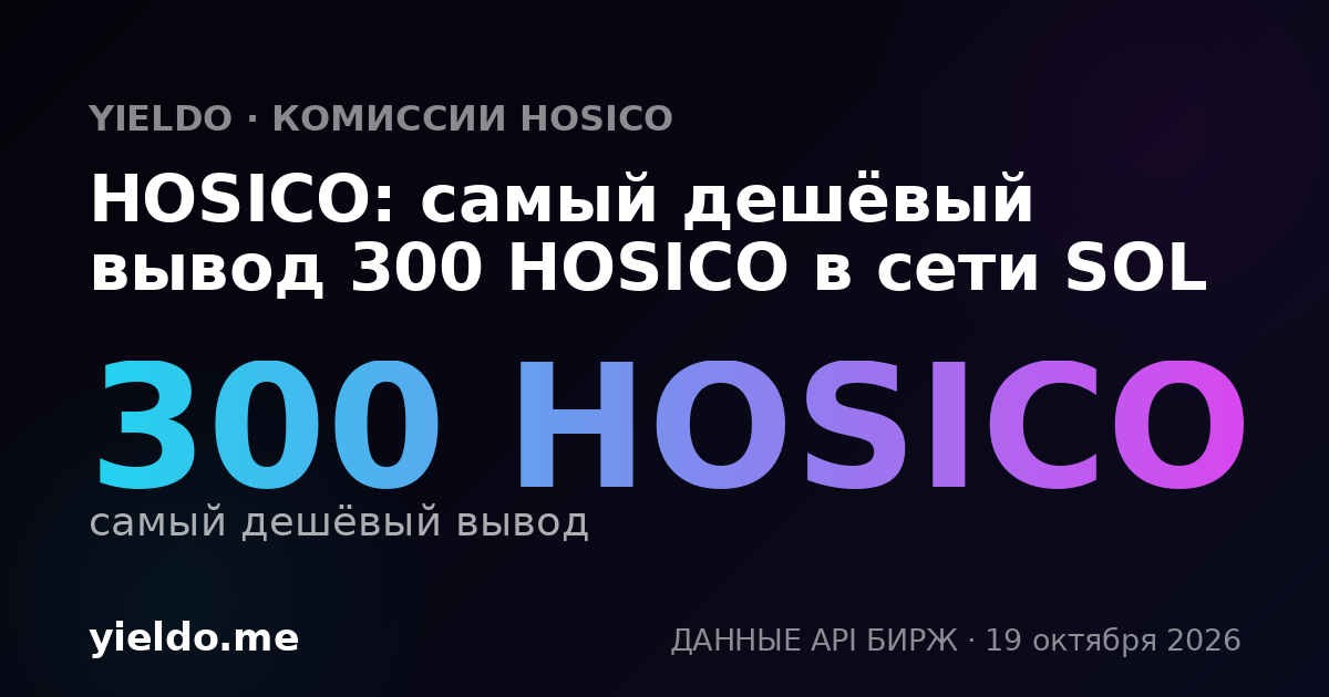 HOSICO: самый дешёвый вывод 300 HOSICO в сети SOL